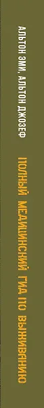 Полный медицинский гид по выживанию. Скорая помощь в любой экстремальной ситуации - фото 5