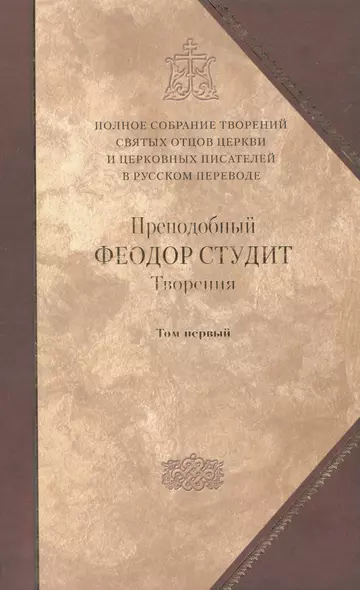 Под.оформ. П/с творений святых отцов Церкви и церковных писателей в русском переводе. Т. 5. Преподобный Феодор Студит. Творения в 3-х т. Т. 1. - фото 1