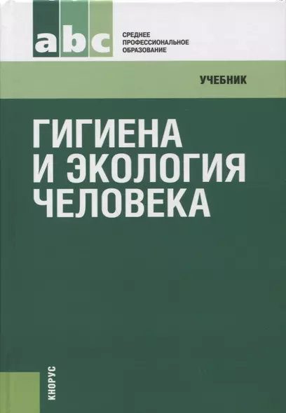 Гигиена и экология человека: учебник / 3-е изд., стер. - фото 1