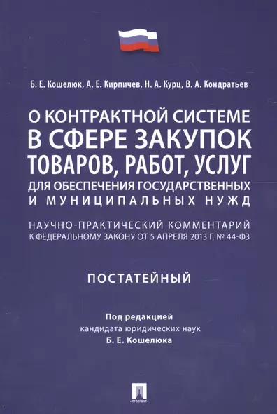 Комментарий к ФЗ О контрактной системе в сфере закупок товаров, работ, услуг для обеспечения гос. - фото 1