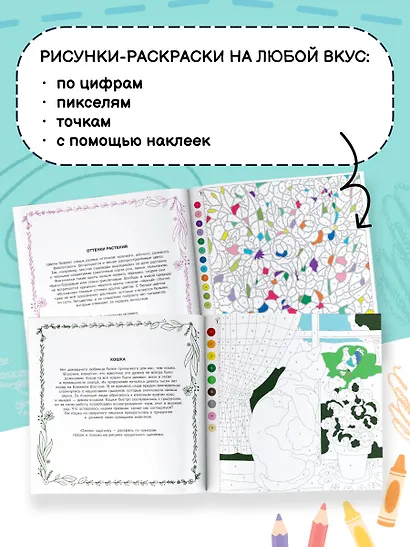 Цветовая симфония. Раскрась наклейками, по номерам, по пикселям, обведи по точкам - фото 5