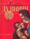 Леонардо Да Винчи - фото 1