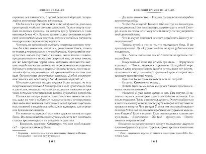 Сандокан. Коварный брамин из Ассама. Гибель империи. Реванш Янеса - фото 11