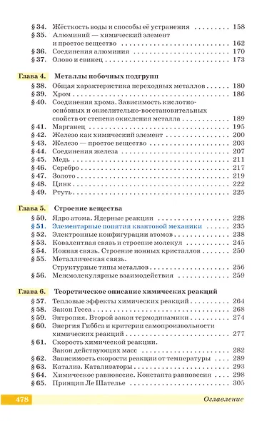 Химия: 11 класс: углублённый уровень: учебник - фото 3