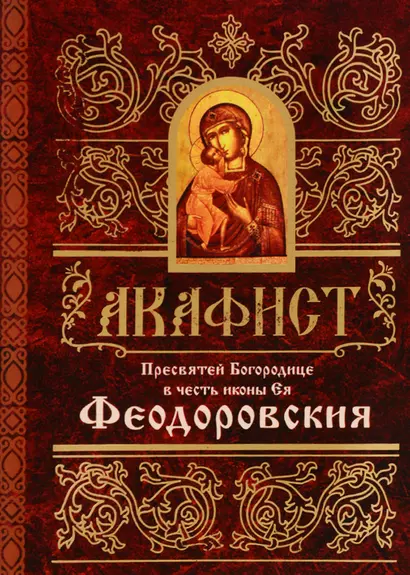 Акафист Пресвятей Богородице в честь иконы Ея Феодоровския (м) - фото 1