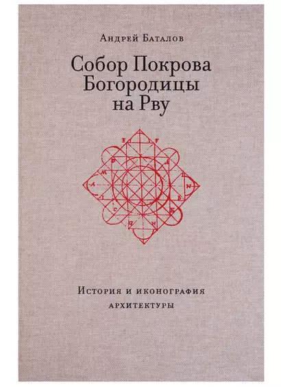 Собор Покрова Богородицы на Рву. История и иконография архитектуры - фото 1