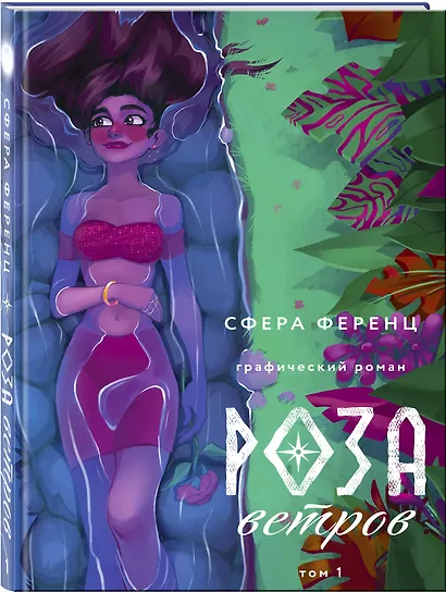 Роза ветров. Том 1 - фото 3