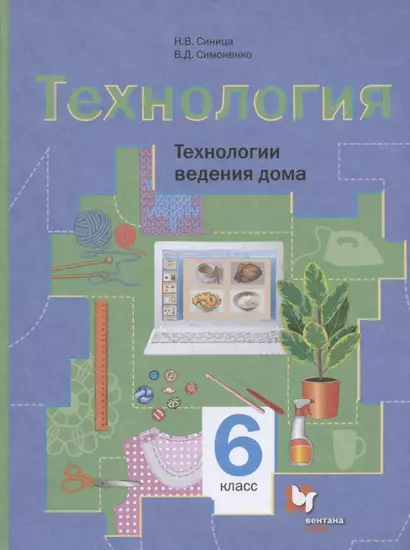 Технология. Технологии ведения дома. 6 класс. Учебное пособие - фото 1