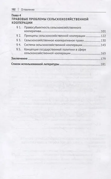 Сельскохозяйственная кооперация как механизм обеспечения продовольственной безопасности в системе нац. приоритетов России. Мон. - фото 3