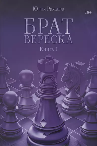 Брат Вереска. Кн. 1 - фото 1