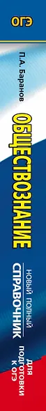 ОГЭ. Обществознание. Новый полный справочник для подготовки к ОГЭ - фото 6