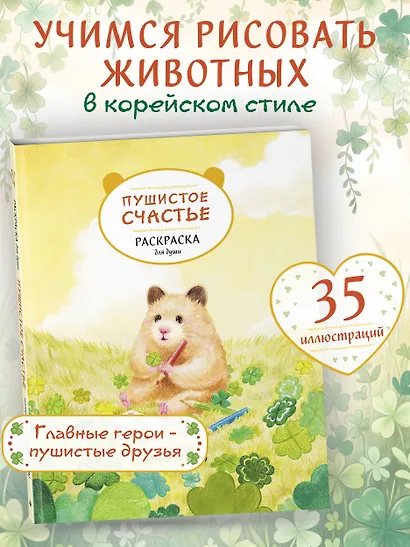 Пушистое счастье. Раскраска для души - фото 4