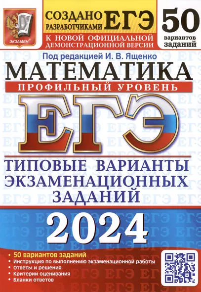 ЕГЭ 2024. Математика. Профильный уровень. Типовые варианты экзаменационных заданий. 50 вариантов заданий - фото 1