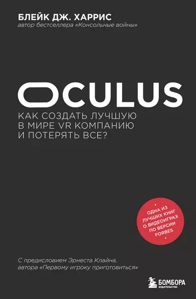 Oculus. Как создать лучшую в мире VR компанию и потерять все? - фото 1