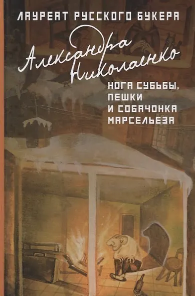 Нога судьбы, пешки и собачонка Марсельеза - фото 1