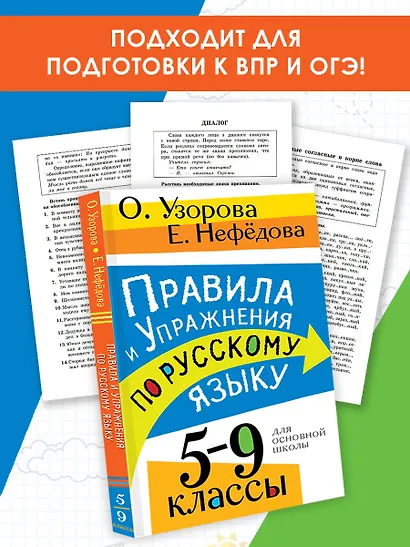 Правила и упражнения по русскому языку. 5-9 классы - фото 4