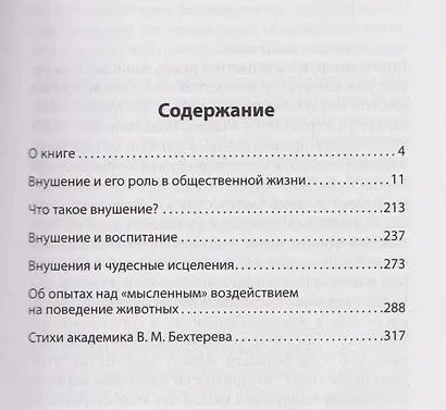 Психический микроб. Внушение, убеждение и другие способы влияния на коллективное сознание - фото 9
