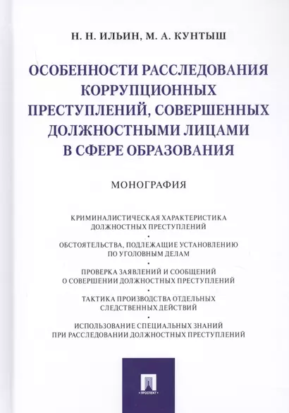 Особенности расследования коррупционных преступлений, совершенных должностными лицами в сфере образования. Монография - фото 1