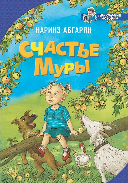 Счастье Муры - фото 1