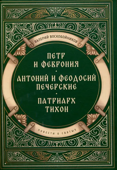 Повести о святых: Петр и Феврония. Антоний и Феодосий Печерские. Патриарх Тихон - фото 1