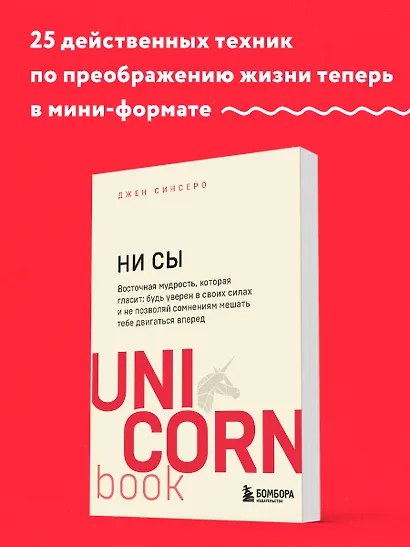 НИ СЫ. Будь уверен в своих силах и не позволяй сомнениям мешать тебе двигаться вперед - фото 4