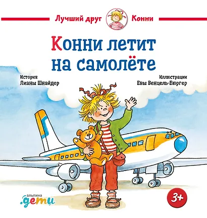 Конни летит на самолете - фото 1