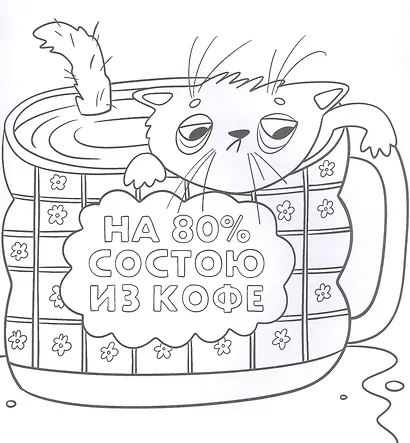 Не беспокоить. Никогда! Раскраска от стресса 16+ - фото 4