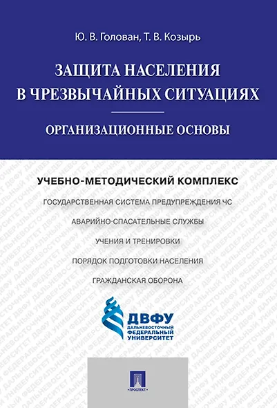 Защита населения в чрезвычайных ситуациях.Организационные основы.Учебно-методический комплекс - фото 1