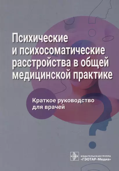 Психические и психосоматические расстройства в общей медицинской практике. Краткое руководство для врачей - фото 1