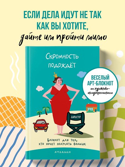 Скромность подождёт. Блокнот для тех, кто хочет получать больше - фото 3