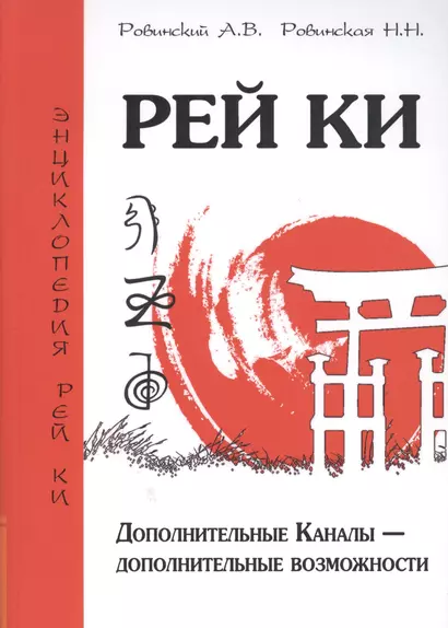 Рей Ки. 2-е изд. Дополнительные Каналы — дополнительные возможности - фото 1