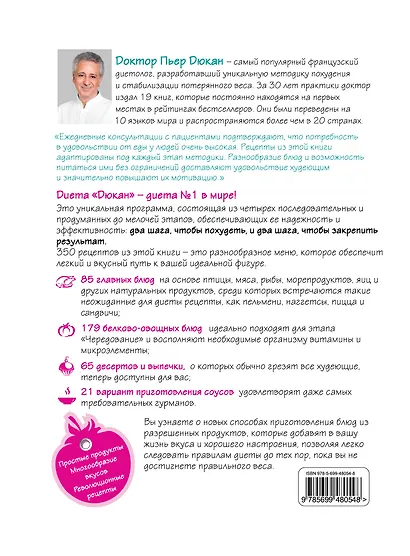 Дюкан.350 рецептов диеты Дюкан - фото 2