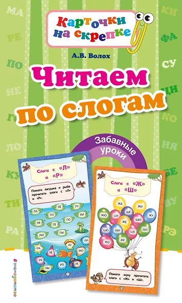 Читаем по слогам - фото 1