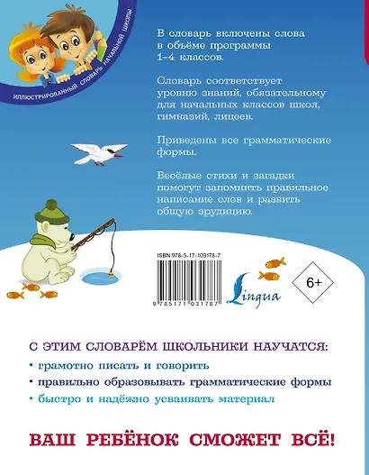 Мой первый орфографический словарь русского языка. 1-4 классы - фото 2