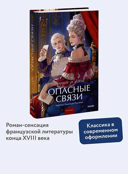 Опасные связи. Вечные истории. Young Adult - фото 4