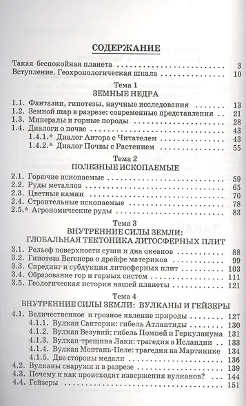 Земля - беспокойная планета: Атмосфера гидросфера литосфера: Книга для школьников... - фото 2