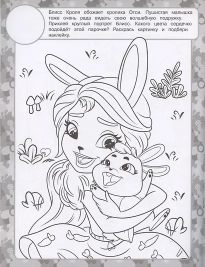 Раскраска с многоразовыми наклейками № РН 2015 ("Энчантималс") - фото 5