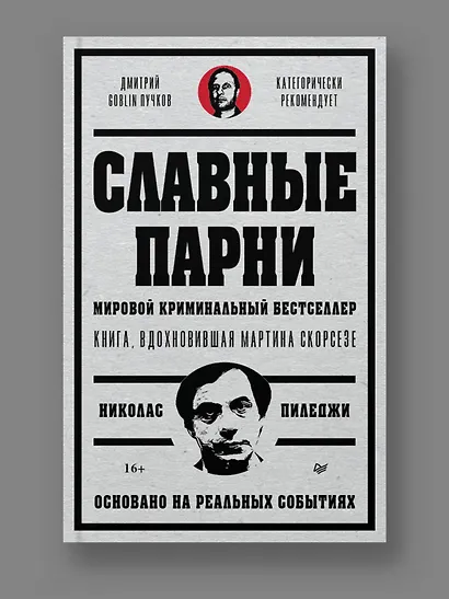 Славные парни. Предисловие Дмитрий GOBLIN Пучков - фото 3