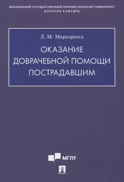 Оказание доврачебной помощи пострадавшим. Учебно-методическое пособие - фото 1