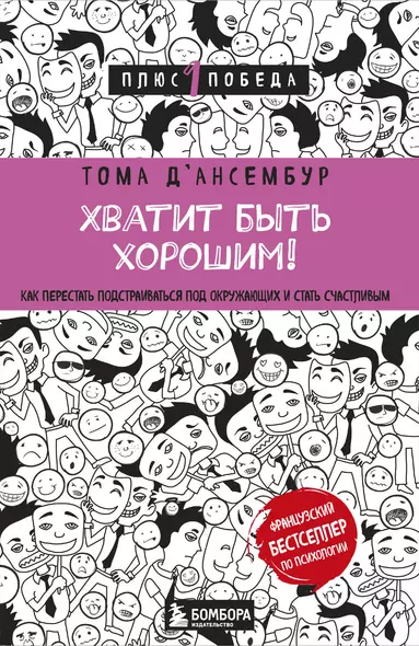 Хватит быть хорошим! Как перестать подстраиваться под других и стать счастливым - фото 1