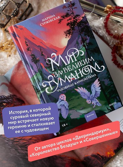Мир за Великим Туманом. Чудовище Карнохельма - фото 5