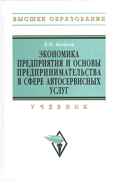 Экономика предприятия и основы предпринимательства в сфере автосервисных услуг: Учебник - фото 1