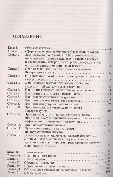 Комментарий к ФЗ О контрактной системе в сфере закупок товаров, работ, услуг для обеспечения гос. - фото 2