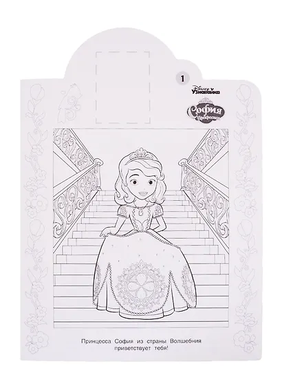Наклей и раскрась! "София Прекрасная" - фото 2