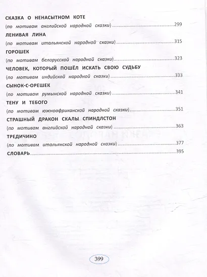 Сказки народов мира - фото 8