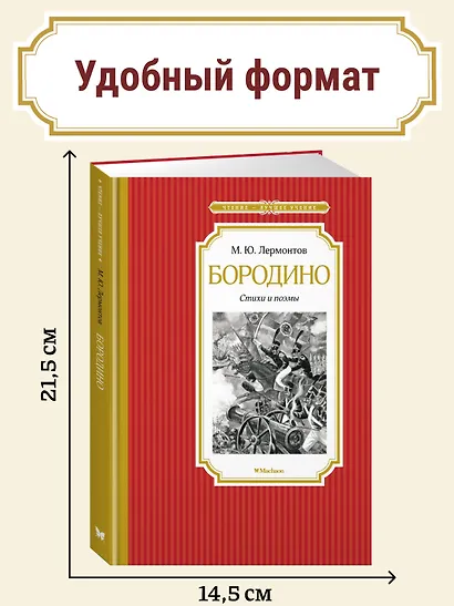 Бородино. Стихи и поэмы - фото 3