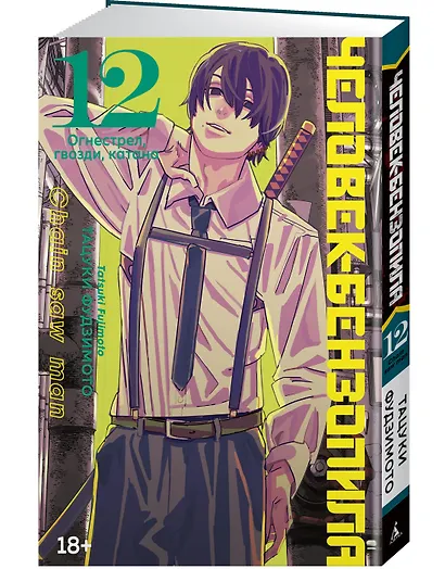 Человек-бензопила. Том 12 - Огнестрел, гвозди, катана (Chainsaw Man). Манга - фото 3