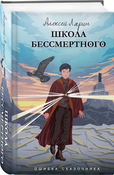 Школа Бессмертного. Ошибка сказочника - фото 3