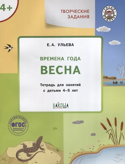 Творческие занятия. Изучаем времена года: Весна 4+. ФГОС - фото 3
