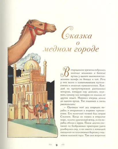 Тысяча и одна ночь. Арабские сказки - фото 7